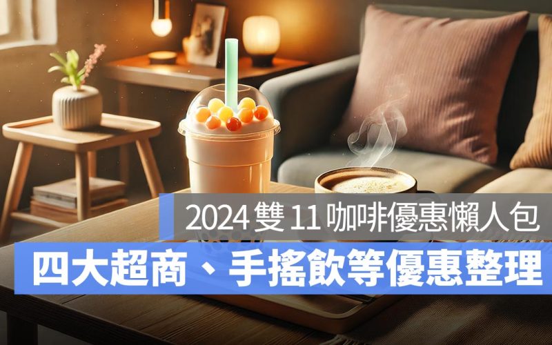 2024 雙 11 咖啡優惠：四大超商、手搖飲料雙十一優惠懶人包（全家/7-11/星巴克...）