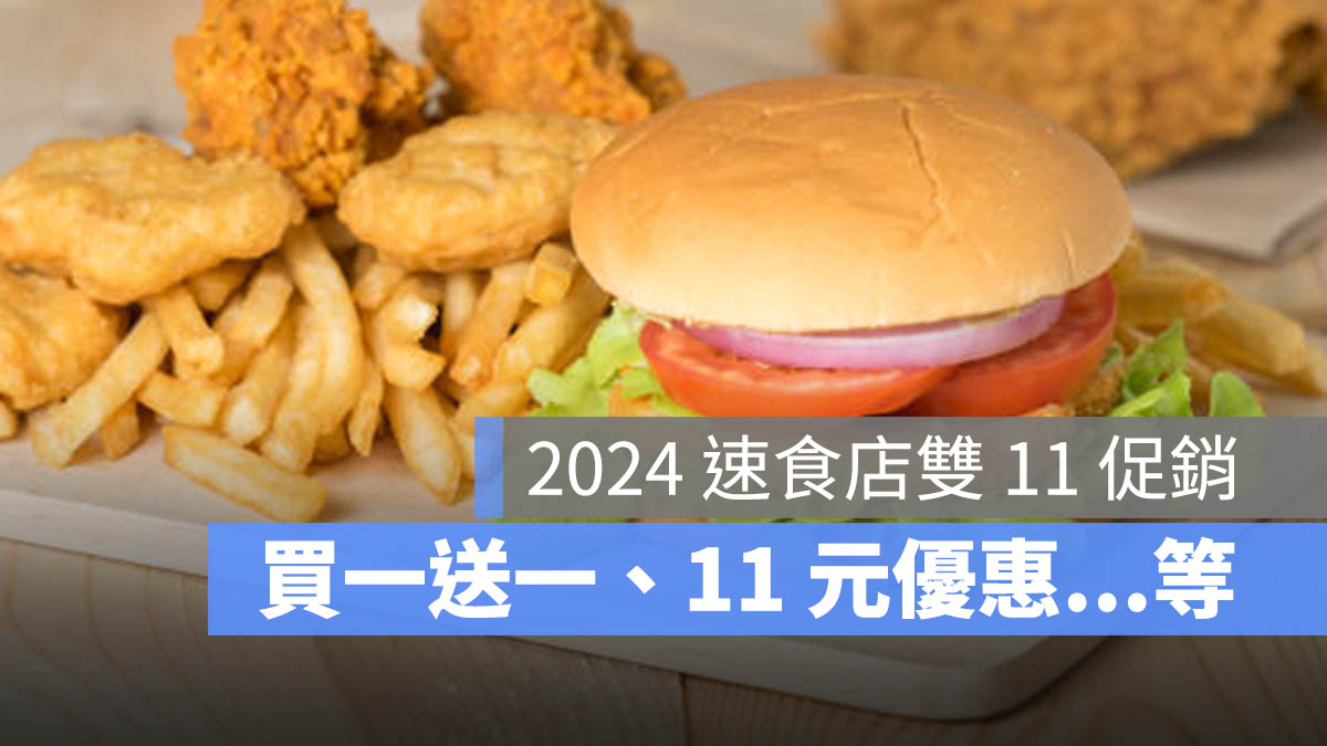 2024 雙 11 優惠 漢堡王 麥當勞 肯德基 三商炸雞 頂呱呱 摩斯漢堡 必勝客