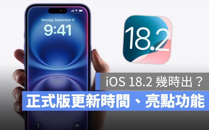 iOS 18.2 幾時出 正式版 更新時間 日期 亮點功能