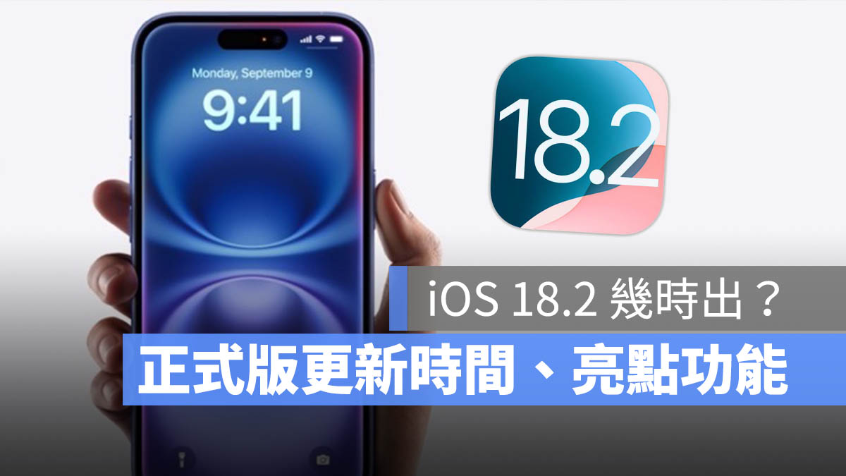 iOS 18.2 幾時出 正式版 更新時間 日期 亮點功能