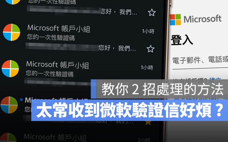 信箱一直收到微軟驗證碼 怎麼辦 帳號被登入