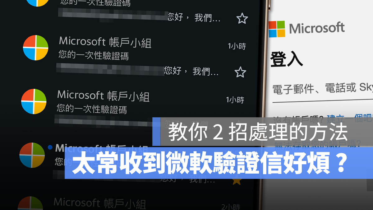 信箱一直收到微軟驗證碼 怎麼辦 帳號被登入
