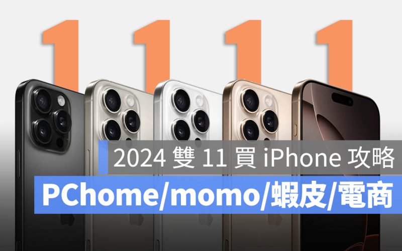 iPhone 雙 11 優惠