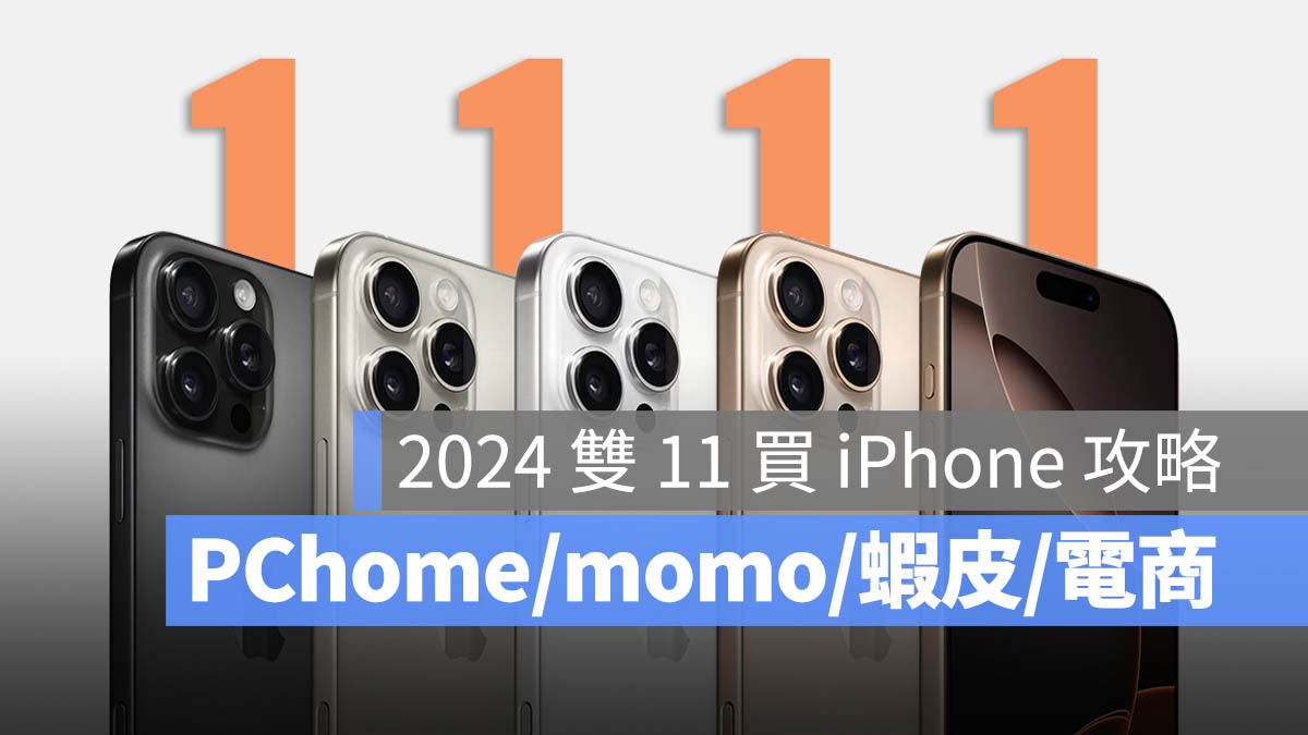 iPhone 雙 11 優惠