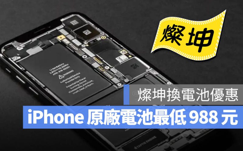 iPhone 換電池優惠 燦坤