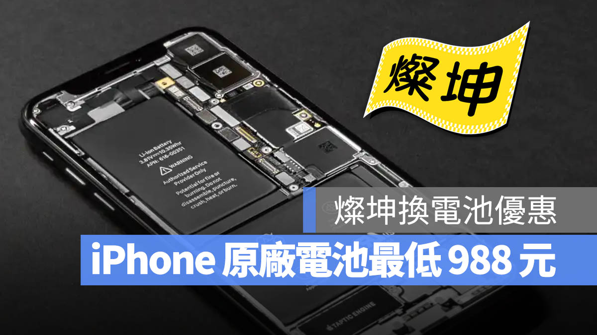 iPhone 換電池優惠 燦坤