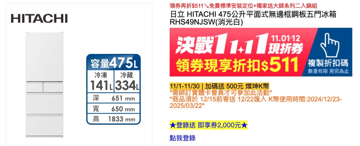 日本原裝 HITACHI 475 公升冰箱直降 7,000 元／擷取自燦坤官網