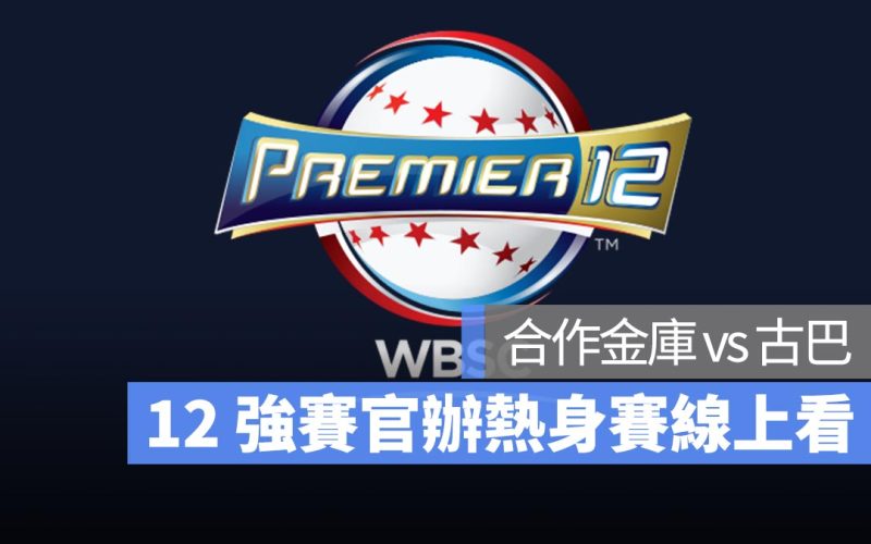 12強官辦熱身賽：11/10 合作金庫 vs 古巴交流賽 LINE Today 直播、轉播、線上看