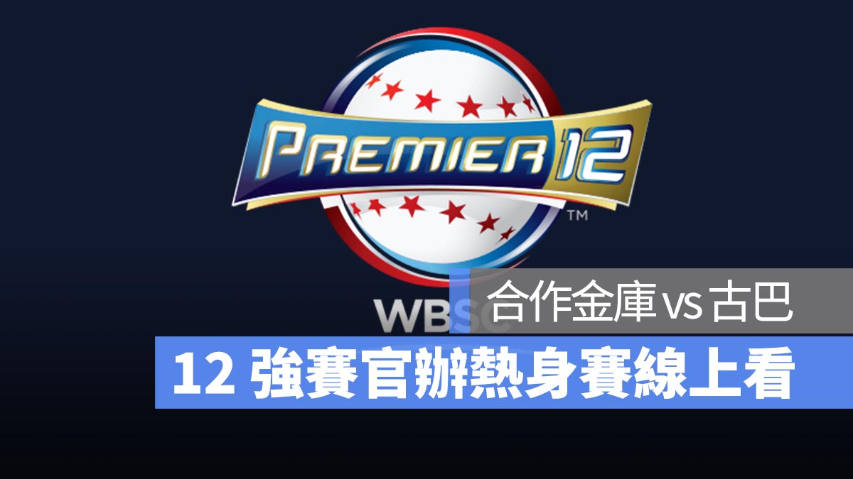 12強官辦熱身賽：11/10 合作金庫 vs 古巴交流賽 LINE Today 直播、轉播、線上看