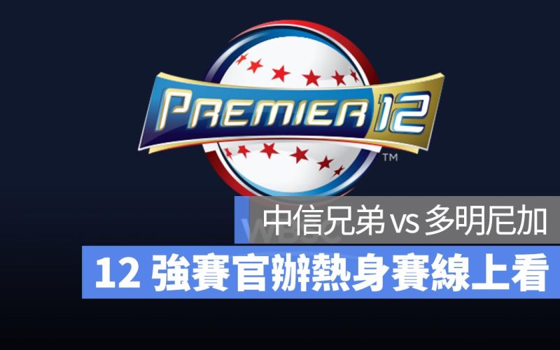 12強官辦熱身賽：11/10 中信兄弟 vs 多明尼加交流賽 LINE Today 直播、轉播、線上看