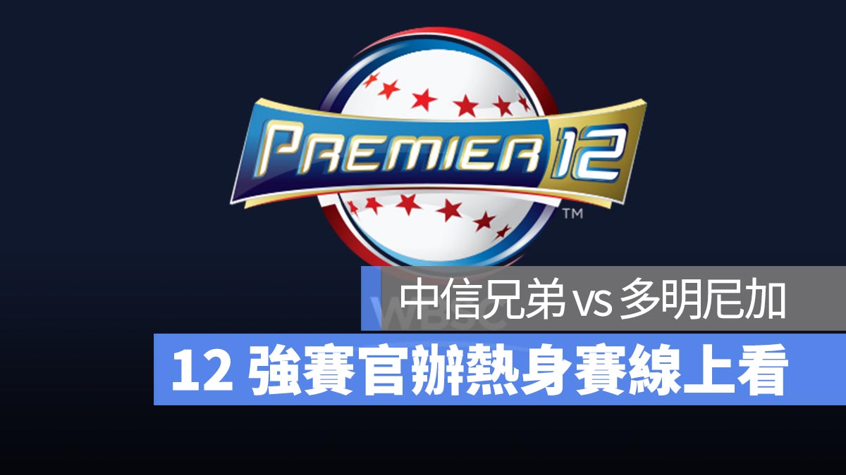 12強官辦熱身賽：11/10 中信兄弟 vs 多明尼加交流賽 LINE Today 直播、轉播、線上看