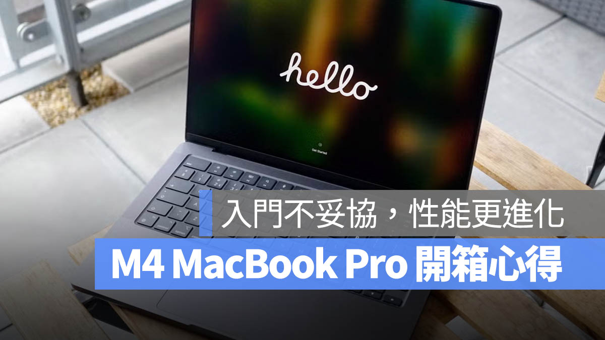 M4 MacBook Pro 開箱心得