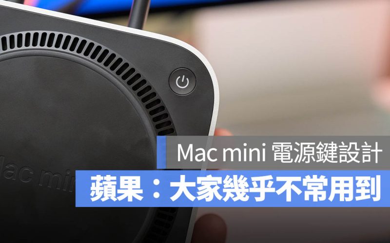 M4 Mac mini 電源鍵