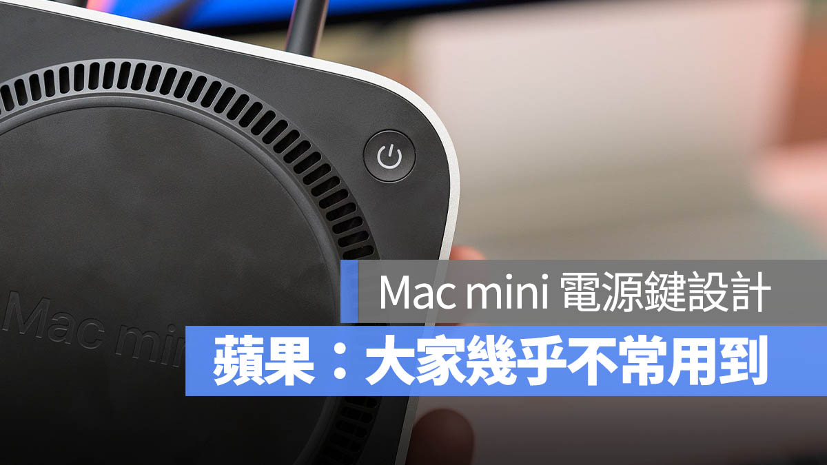 M4 Mac mini 電源鍵