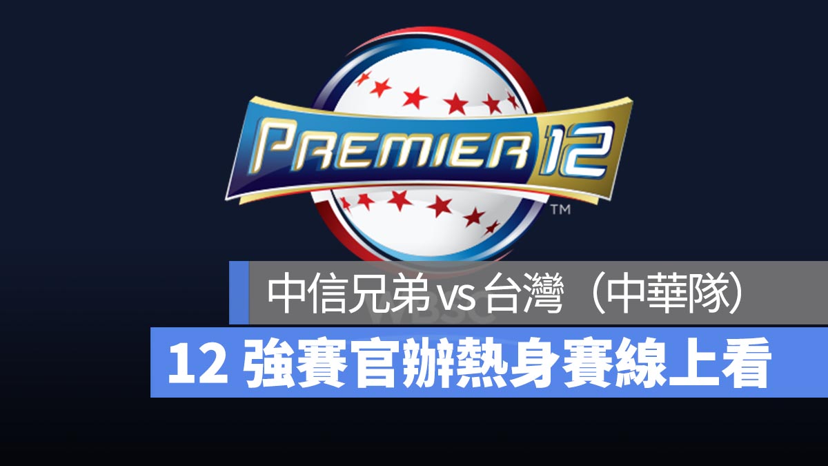 12強官辦熱身賽：11/11 中信兄弟 vs 台灣（中華隊）交流賽 LINE Today 直播、轉播、線上看