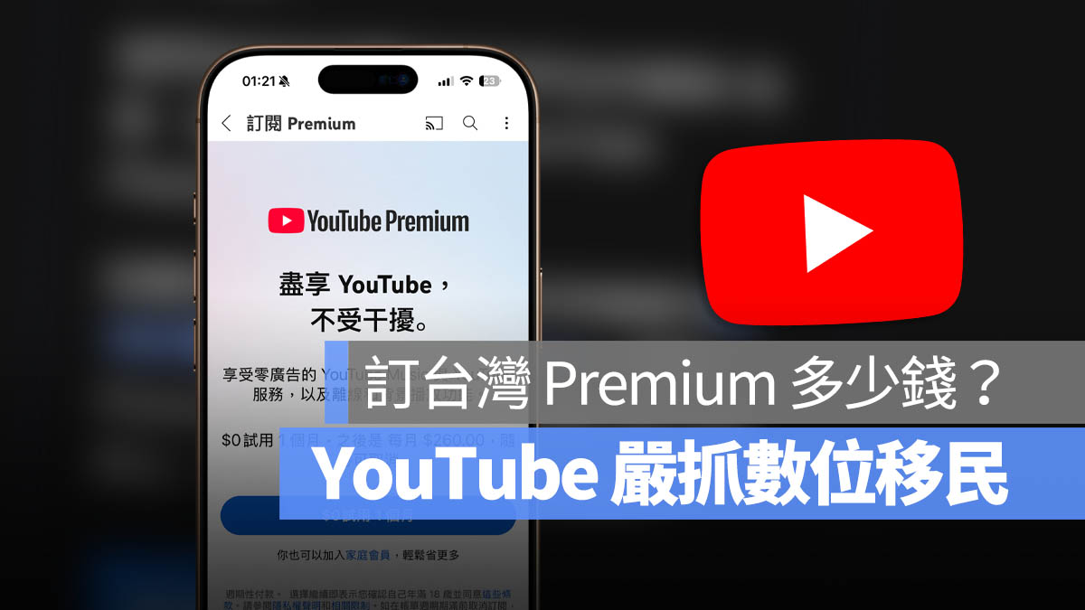 YouTube Premium 訂閱 方案 價格