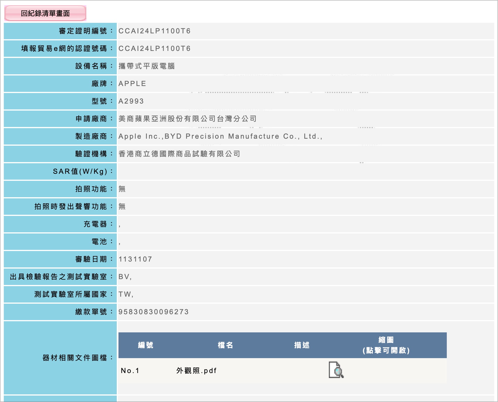 iPad mini 7 NCC 審核通過