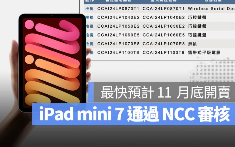 iPad mini 7 NCC 審核通過