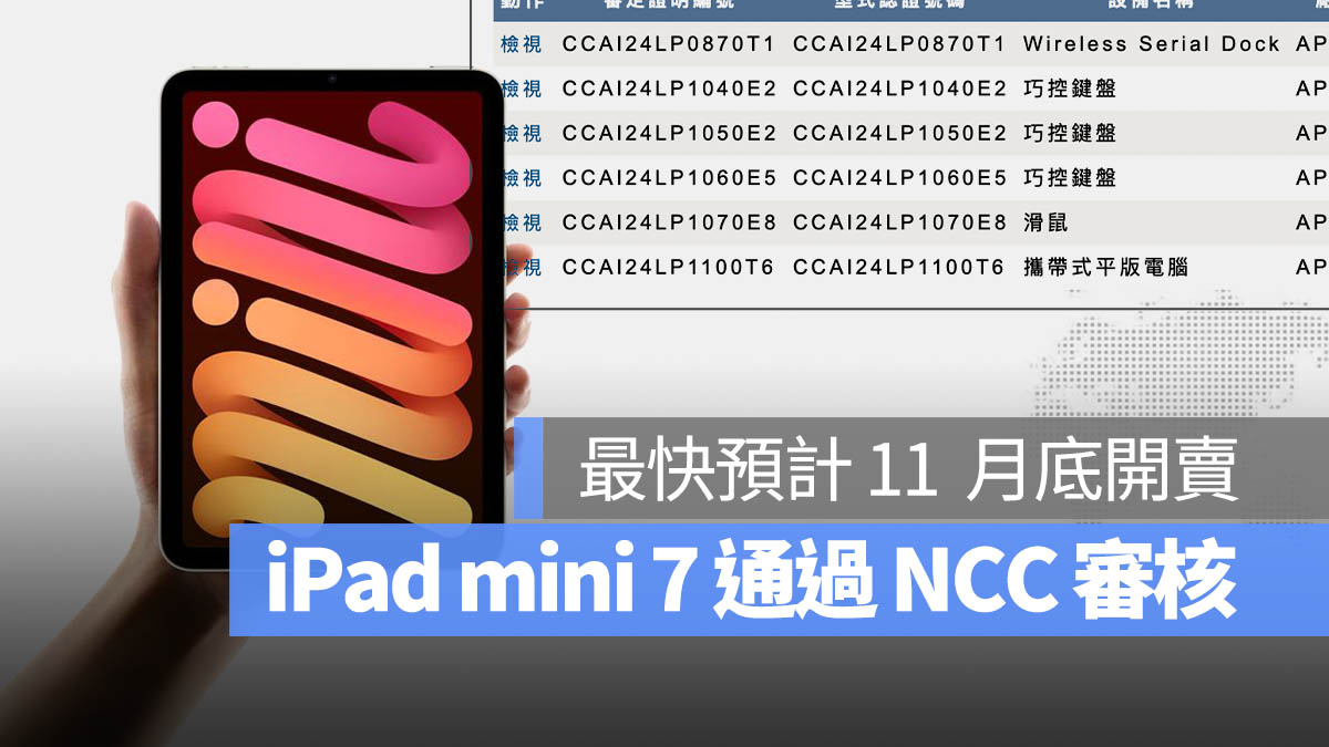 iPad mini 7 NCC 審核通過