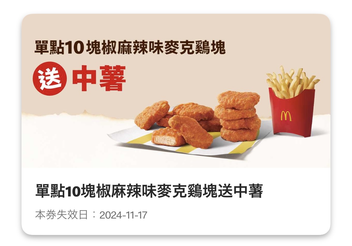 麥當勞優惠：單點 10 塊椒麻辣味麥克雞塊送中薯