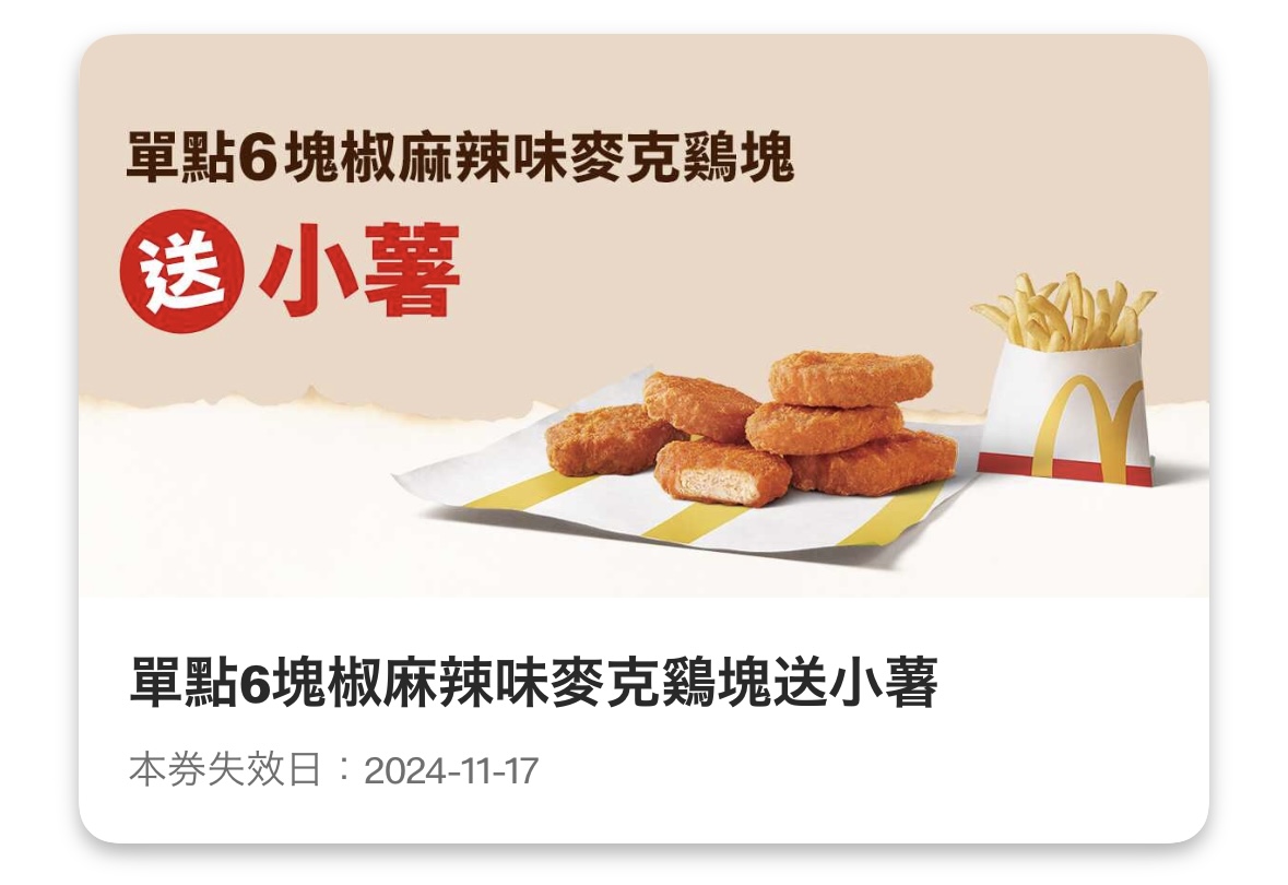 麥當勞優惠：單點 6 塊椒麻辣味麥克雞塊送小薯