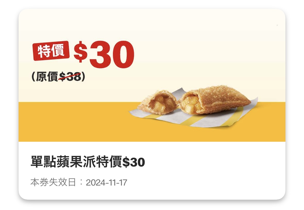 麥當勞優惠：單點蘋果派特價 30 元