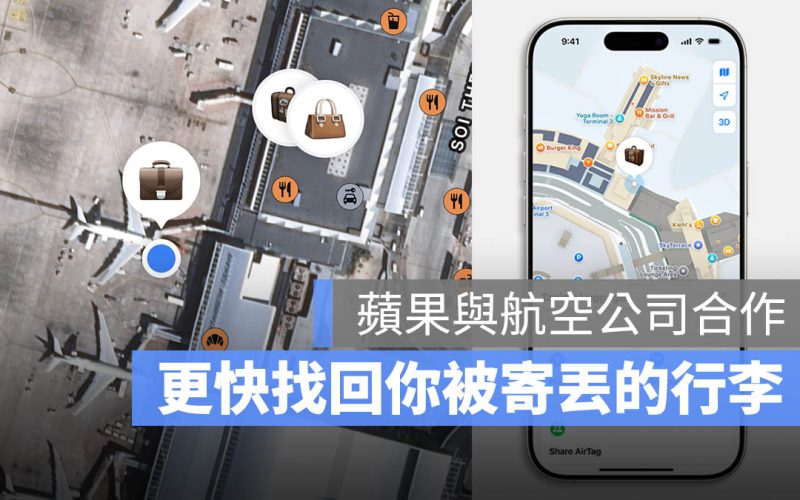 AirTag iOS 18.2 航空公司 行李遺失 找回 尋找