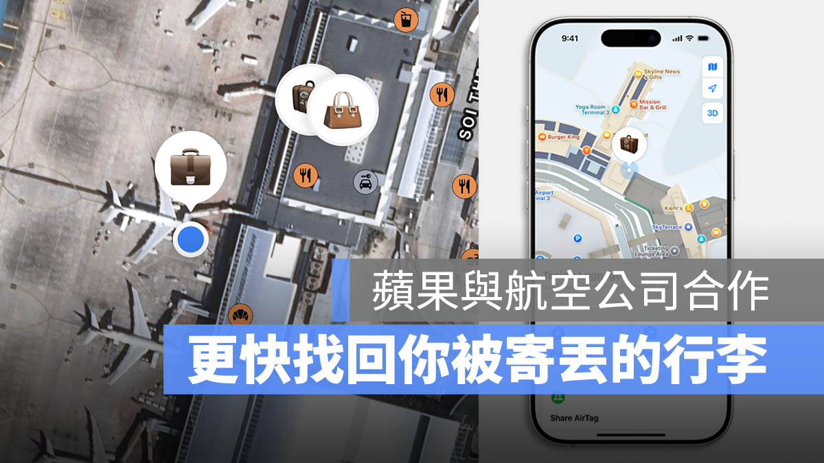 AirTag iOS 18.2 航空公司 行李遺失 找回 尋找