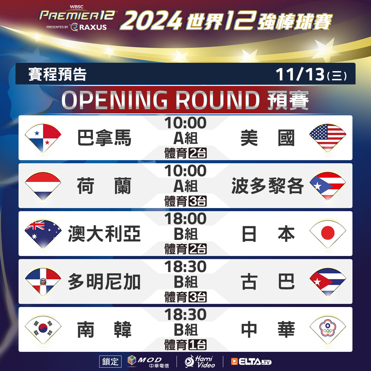 2024 世界 12 強棒球賽 11/13【澳洲 vs 日本】轉播可在愛爾達觀看／愛爾達 FB