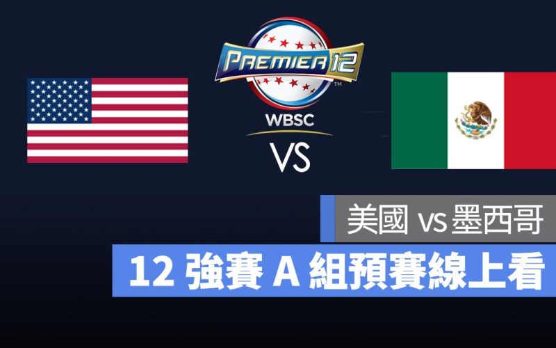 【美國 vs 墨西哥】11/15 世界棒球 12 強賽 A 組預賽直播轉播 LIVE 線上看