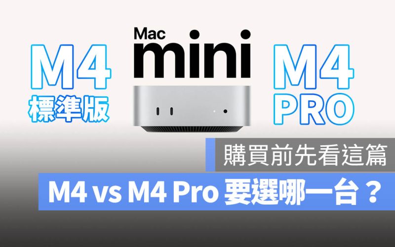 Mac mini M4 M4 Pro 選購建議