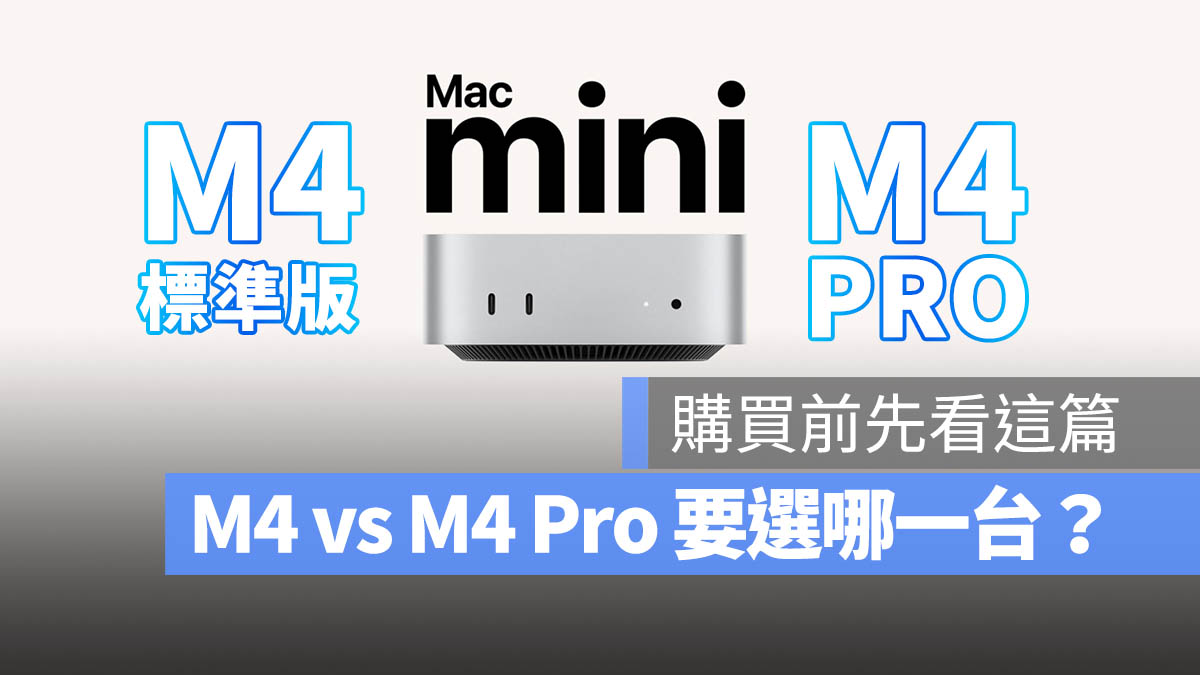 Mac mini M4 M4 Pro 選購建議