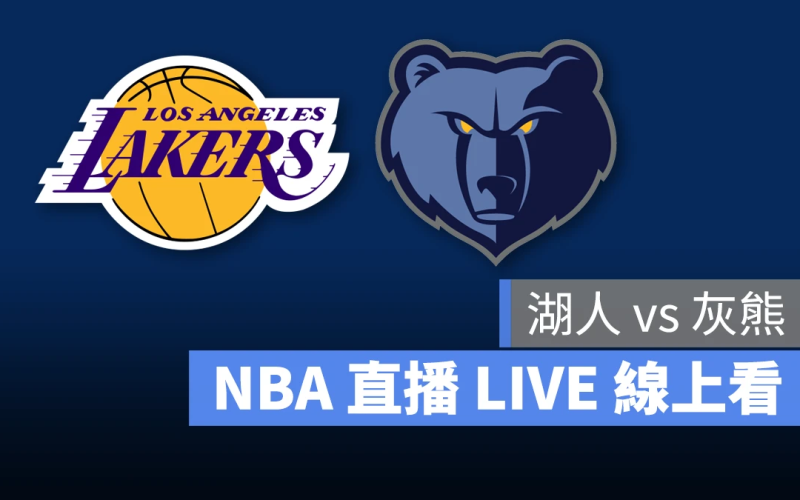 NBA NBA 直播 NBA 線上看 NBA LIVE NBA 賽事 湖人隊 灰熊隊 湖人 灰熊