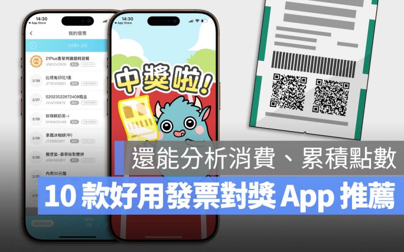 發票對獎 App 推薦