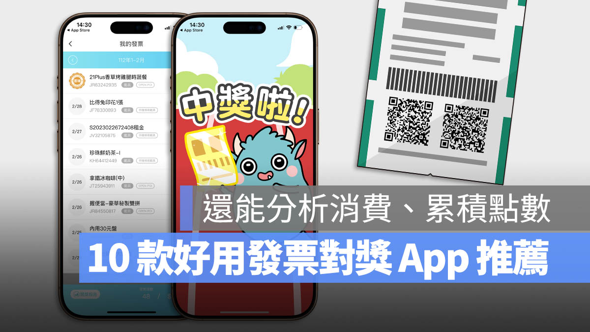 發票對獎 App 推薦