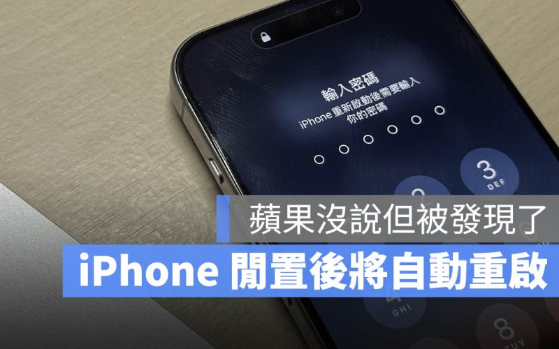 iPhone 自動重啟 閒置重啟 安全性 新功能