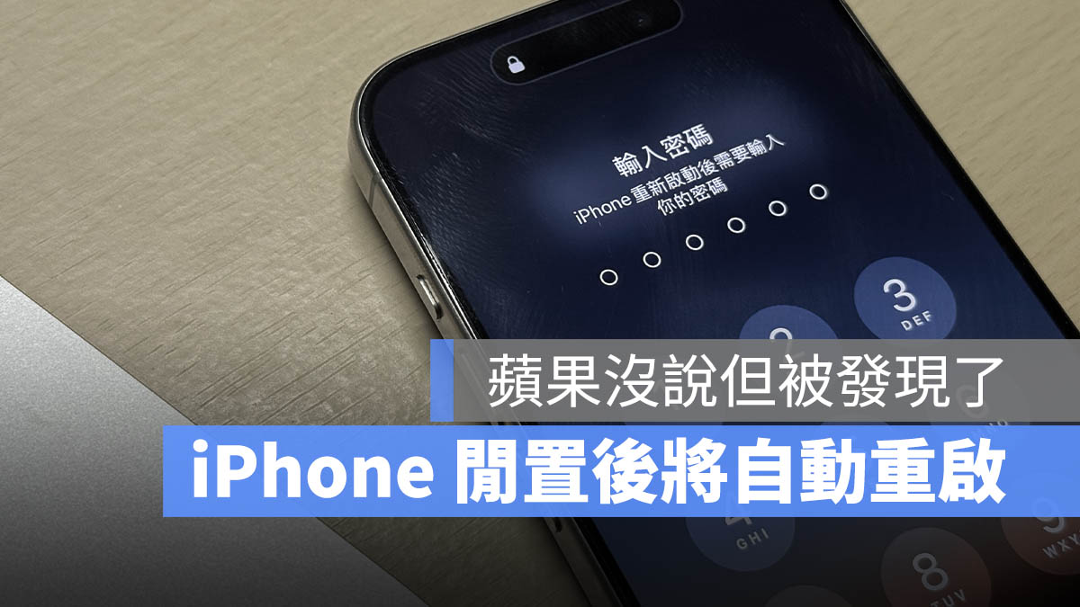 iPhone 自動重啟 閒置重啟 安全性 新功能