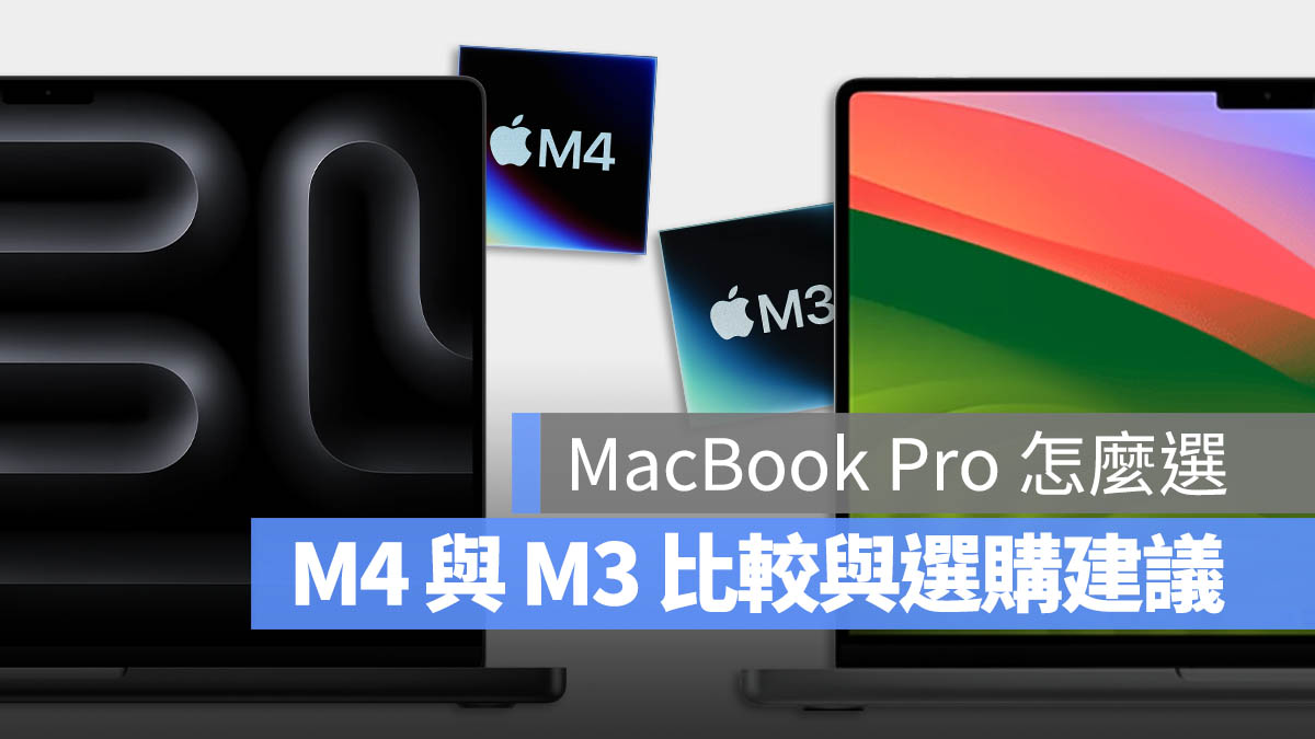 MacBook Pro 比較 M3 M4 M4 Pro M4 Max 選購建議