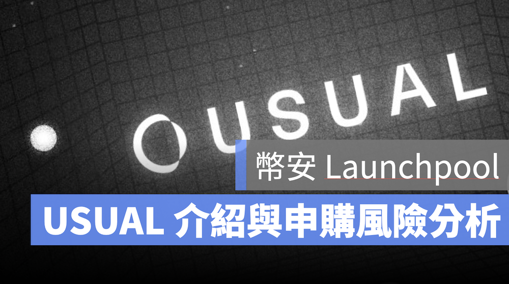 幣安 Launchpool USUAL