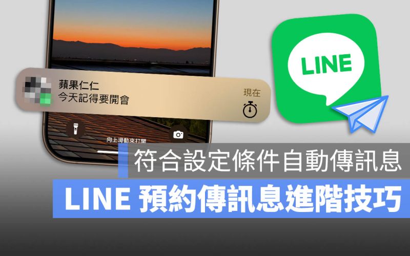 LINE 預約訊息 自動傳訊息 排程傳訊息