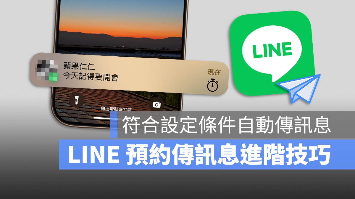 LINE 預約訊息 自動傳訊息 排程傳訊息