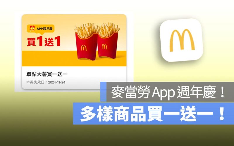 麥當勞買一送一！歡慶 App 週年慶，大薯、雞塊、薯餅等都買一送一！