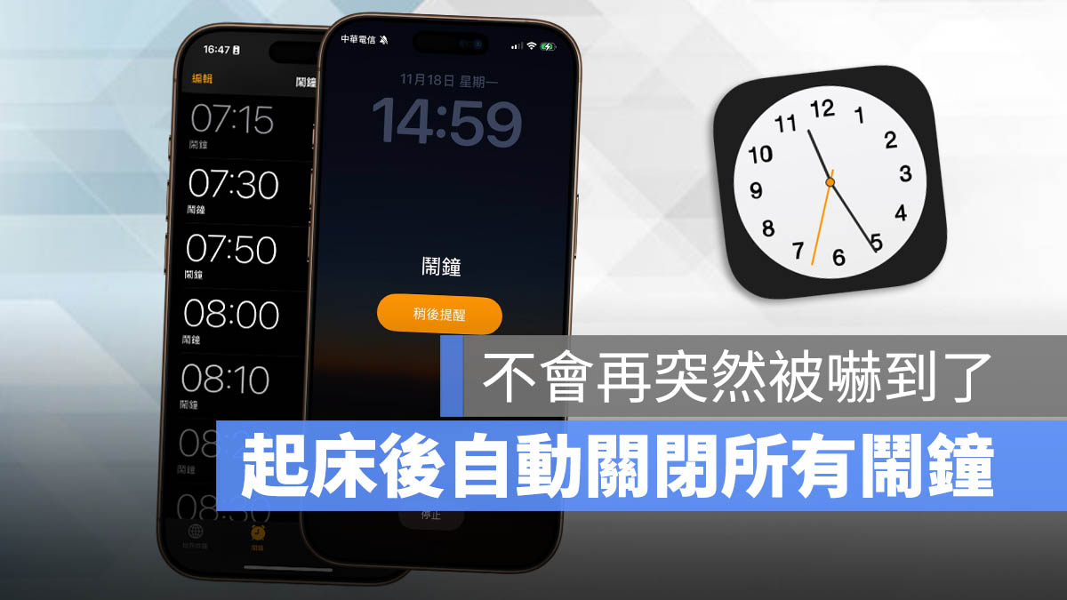 起床自動關鬧鐘 捷徑 自動化