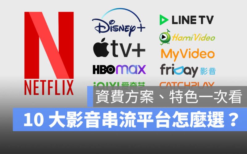 OTT 影音串流平台 Netflix Disney+ HBO Max Apple TV+ 愛奇藝 Hami Video myVideo friDay Catchplay LINE TV