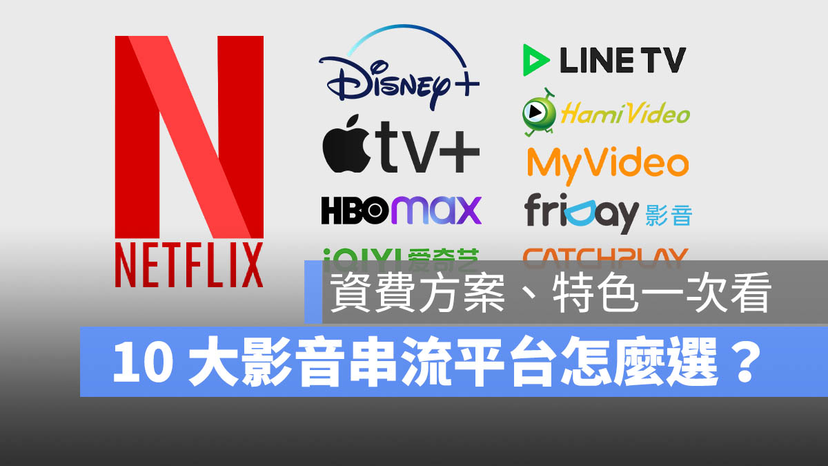 OTT 影音串流平台 Netflix Disney+ HBO Max Apple TV+ 愛奇藝 Hami Video myVideo friDay Catchplay LINE TV