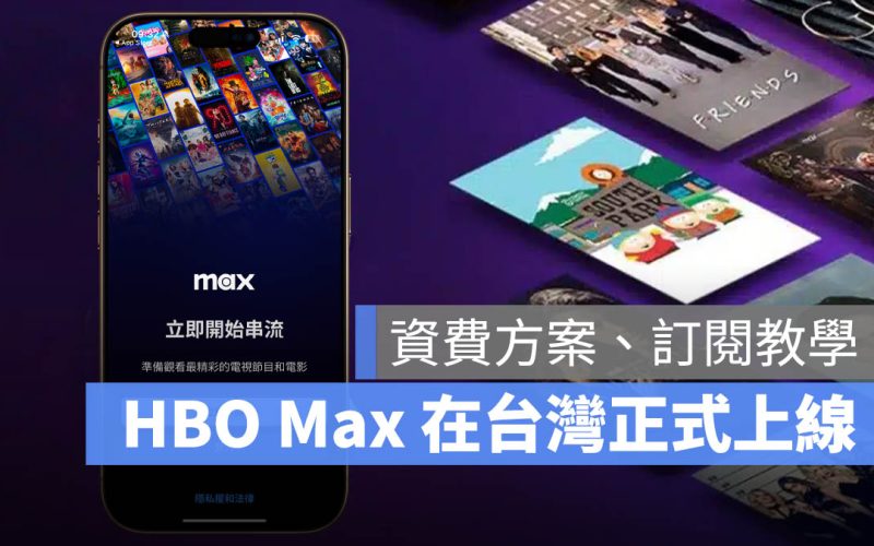 HBO Max 台灣 台灣大哥大