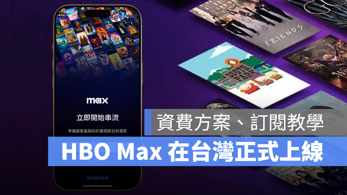 HBO Max 台灣 台灣大哥大