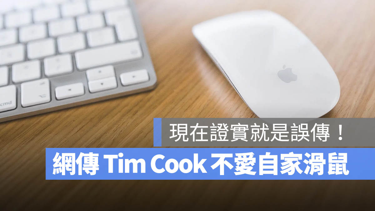 Tim Cook 滑鼠 羅技滑鼠 巧控滑鼠