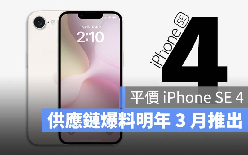 iPhone SE 4 發佈時間 春季發表會