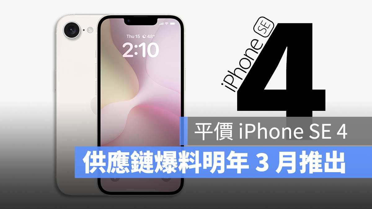 iPhone SE 4 發佈時間 春季發表會